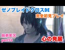 □■ゼノブレイドクロスDEを初見実況プレイ part56【姉弟実況】