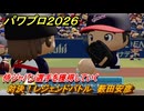 パワプロ２０２６ー２０２７　対決！レジェンドバトル　薮田安彦　侍ジャパン選手を獲得していく　能力値は？　＃４１