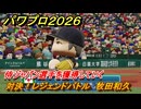 パワプロ２０２６ー２０２７　対決！レジェンドバトル　牧田和久　侍ジャパン選手を獲得していく　能力値は？　＃４２