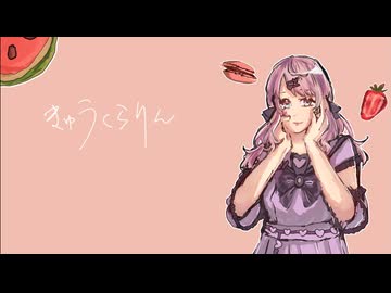 【UTAU音源配布】きゅうくらりん【曖米めろり】