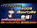 パワプロ２０２６ー２０２７　対決！レジェンドバトル　藤川球児（２００９）　侍ジャパン選手を獲得していく　能力値は？　＃４３