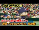パワプロ２０２６ー２０２７　対決！レジェンドバトル　和田毅　侍ジャパン選手を獲得していく　能力値は？　＃４４