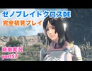 □■ゼノブレイドクロスDEを初見実況プレイ part57【姉弟実況】