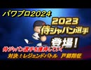 パワプロ２０２６ー２０２７　対決！レジェンドバトル　戸郷翔征　侍ジャパン選手を獲得していく　能力値は？　＃４５