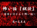【意味が分かると怖い話】魔の交差点