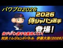 パワプロ２０２６ー２０２７　対決！レジェンドバトル　伊藤大海（２０２６）　侍ジャパン選手を獲得していく　能力値は？　＃４６