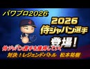 パワプロ２０２６ー２０２７　対決！レジェンドバトル　松本祐樹　侍ジャパン選手を獲得していく　能力値は？　＃４７