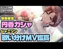 【ガシャ＆MV＆コミュ鑑賞】アイドルマスターシャイニーカラーズ 実況プレイpart1099【シャニマス・シャニソン】