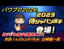 パワプロ２０２６ー２０２７　対決！レジェンドバトル　山崎颯一郎　侍ジャパン選手を獲得していく　能力値は？　＃４８