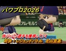 パワプロ２０２６ー２０２７　対決！レジェンドバトル　北山亘基　侍ジャパン選手を獲得していく　能力値は？　＃４９