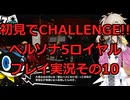【ネタバレ有】【ネタバレ可】いきなりCHALLENGE!!ペルソナ5ロイヤルプレイ日記その10【ペルソナ5R】