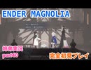□■ENDER MAGNOLIAを初見実況プレイ part40【姉弟実況】