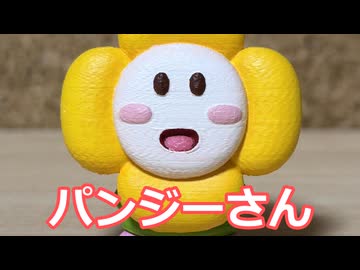 パンジーさん