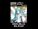 【Short】日刊トップテン！VOCALOID＆somethingダイジェスト【日刊ぼかさん2026.06.11】