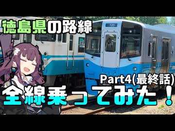 【徳島路線制覇旅】いざ帰宅！高松駅でまさかの奇跡が！？【VOICEROID旅行】part4