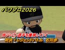 パワプロ２０２６ー２０２７　対決！レジェンドバトル　石川歩　侍ジャパン選手を獲得していく　能力値は？　＃５２
