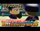 パワプロ２０２６ー２０２７　対決！レジェンドバトル　山本由伸　侍ジャパン選手を獲得していく　能力値は？　＃５３