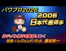 パワプロ２０２６ー２０２７　対決！レジェンドバトル　藤田宗一　侍ジャパン選手を獲得していく　能力値は？　＃５５