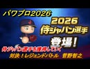 パワプロ２０２６ー２０２７　対決！レジェンドバトル　菅野智之　侍ジャパン選手を獲得していく　能力値は？　＃５６