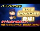 パワプロ２０２６ー２０２７　対決！レジェンドバトル　牧田和久（２０１３）　侍ジャパン選手を獲得していく　能力値は？　＃５７