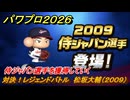 パワプロ２０２６ー２０２７　対決！レジェンドバトル　松坂大輔（２００９）　侍ジャパン選手を獲得していく　能力値は？　＃５８