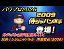 パワプロ２０２６ー２０２７　対決！レジェンドバトル　内海哲也（２００９）　侍ジャパン選手を獲得していく　能力値は？　＃５９