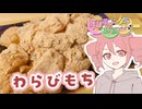 わらびもち【テトさんのテキトーひとりメシ】