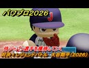 パワプロ２０２６ー２０２７　対決！レジェンドバトル　大谷翔平（２０２６）　侍ジャパン選手を獲得していく　能力値は？　＃６０