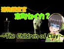 セイカさんが遺物調査するホラーゲームの実況～The Children of Clay～