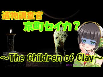 セイカさんが遺物調査するホラーゲームの実況～The Children of Clay～