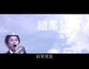 【芸人MAD】結果発表シリーズ×高嶺の花子さん