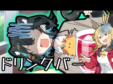 【第六回10秒動画祭】ドリンクバー
