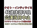 ナオト・インティライミが公演体調不良で延期またワクチンか？ケムトレイル謎の風邪か？と思ったら同日NHKワールドカップ特番に生出演元気な写真までアップ　コナンくんあとよろしく