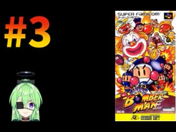【ゲーム実況】スーパーボンバーマン！#3【スーパーボンバーマン】