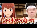 ジレる手おなら火をつけて