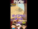 ガイコツになった【PEAK】