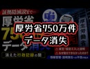 【証拠隠滅説まで浮上】◆厚労省750万件データ消失…消えた行政記録の闇