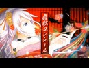 【ゲキヤク】 扇歌コンシール 【UTAUカバー】