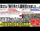女さん「ニュージーランド旅行行ったら入国拒否された...」→フェミ達が差別だ！と発狂してしまうw