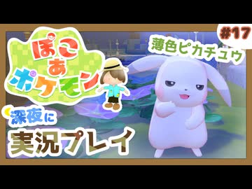 【ぽこ あ ポケモン】メタモン達とのんびり街づくり#17 (なんの縛りもなく初見プレイ）