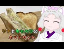 【VOICEROIDキッチン】ツナとキャベツのホットサンド