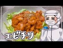 数年ぶりに【エビチリ】をこしゃりました
