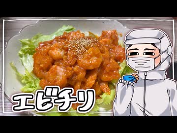 数年ぶりに【エビチリ】をこしゃりました