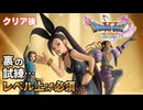 【＃154】初見ドラクエ11S実況プレイ【裏の試練とスペクタクルショー】