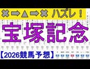【競馬予想】2026「宝塚記念(GI)」