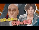 ヤクザからの安全を保証される代わりに依頼?ここまできたら後戻りはできない... #32 【JUDGE EYES：死神の遺言】