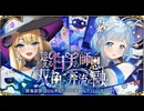 【オトギフロンティア】迷える白羊の師恩、双魚の奔流に融く　道中BGM