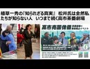 植草一秀の知られざる真実　松井氏は全然私たちが知らない人　いつまで続く高市茶番劇場