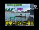 スタジアム探訪　関門海峡ダービー　ギラヴァンツ北九州vsレノファ山口　ミクニワールドスタジアム