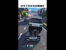NTEで分かる右側通行#shorts